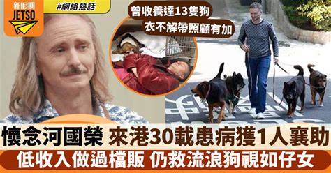 河離|河國榮離世｜曾收養流浪狗視如子女 來港逾35年患病 